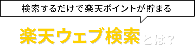 検索するだけで楽天ポイントがたまる 楽天ウェブ検索とは？