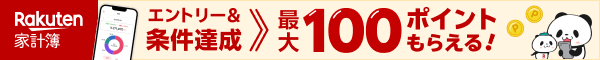 楽天家計簿アプリ新規登録&1つ以上の口座・サービス連携をした方へ100ポイントを進呈します♪暮らしのお金を見える化し、楽天サービスをお得に活用しよう！